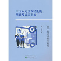 中国人力资本错配的测算及成因研究---基于行业垄断的视角