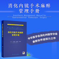 消化内镜手术麻醉管理手册
