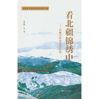 看北疆锦绣中——内蒙古脱贫攻坚纪事