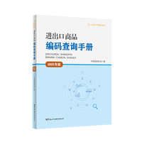 进出口商品编码查询手册(2025年版)  关务水平测试指定教材,报关员考试刚需用书