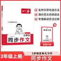 2025秋一本小学语文同步作文三年级上册小学3年级语文同步作文辅导书同步课本单元习作真题优选拓展范文好词好句好段优美句子积累大全