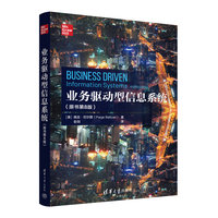 业务驱动型信息系统（原书第8版）