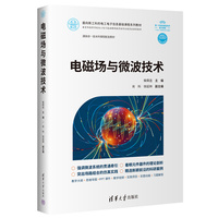 电磁场与微波技术