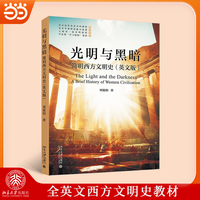 光明与黑暗:简明西方文明史(英文版)