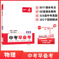 2026一本中考早备考物理八升九年级中考一轮复习资料赠中考真题模拟试卷中考考点大全基础题总复习真题资料书