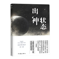 出神状态 中国文学新力量丛书