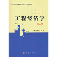 工程经济学（第三版）