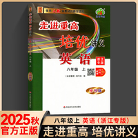 考前冲刺写作金句+漫画笔记本+2025秋走进重高培优讲义八年级英语上册人教版浙江专版初一二三年级课本同步练习题总复习资料训练辅导书（全3册）
