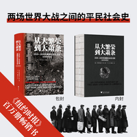 从大繁荣到大萧条 1919—1939年美国社会生活史（纽约时报、华尔街日报畅销书，20所美国大学推荐历史读物）