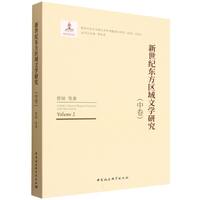 新世纪东方区域文学研究（中卷）
