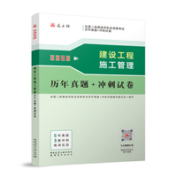 建设工程施工管理历年真题+冲刺试卷
