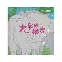 大象的秘密