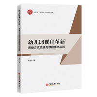 幼儿园课程革新：思维方式变迁与课程优化实践