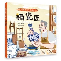 中国传统手艺绘本 锔瓷匠3-6-8岁幼儿园小学儿童启蒙读物睡前故事书 一年级二年级课外阅读推荐故事书图书籍