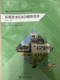 环境艺术CAD辅助设计(第二版)
