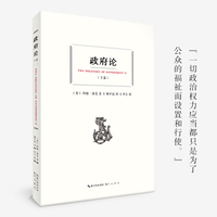 政府论（下篇）（中国政法大学教授杨宇冠译注、导读）