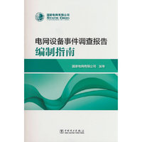 电网设备事件调查报告编制指南