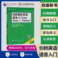 剑桥国际英语语音入门（第3版）Tree or Three?