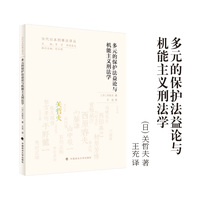 多元的保护法益论与机能主义刑法学 [日]关哲夫 当代日本刑事法译丛