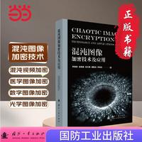 混沌图像加密技术及应用 国防工业出版社 当当书籍