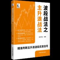 波段战法之主升浪战法： 精准判断主升浪波段买卖信号  当当自营