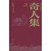 奇人集（浙志雅集系列文化丛书）