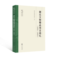 湖北文物精品项目巡礼（2021—2023）