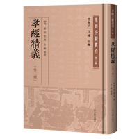 孝经精义（外二种） 孝经文献丛刊第二辑（曾振宇, 江曦主编）