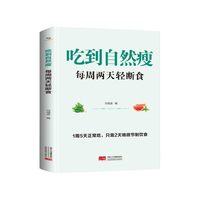 吃到自然瘦：每周两天轻断食