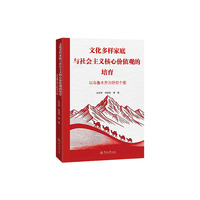 文化多样家底与社会主义核心价值观的培育：以乌鲁木齐为研究个案