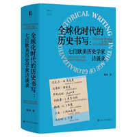 全球化时代的历史书写：七位欧美历史学家访谈录 尔文智识生活系列