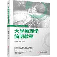 大学物理学简明教程   张永梅 颉琦   新课标