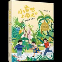 小香咕上学记 超级魔力勇气