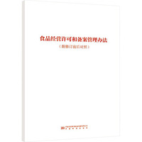 食品经营许可和备案管理办法(附修订前后对照)