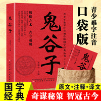 鬼谷子难字注音口袋版儿童版原著必读纵横之术古今通用正版小学生一年级二年级三年级课外阅读注音版方便携带