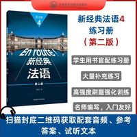 新经典法语(4)(练习册)(第二版)