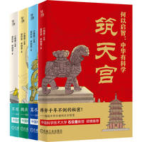 何以启智：中华有科学（套书共4册）  小格篼   创新 中国传统文化