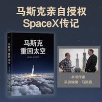 马斯克 重回太空 限量印签版 马斯克亲自授权传记 了解他的梦想 野心和方法论 当当自营图书