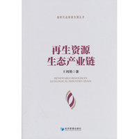 再生资源生态产业链
