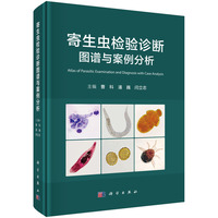 寄生虫检验诊断图谱与案例分析