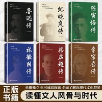 名人传记鲁迅传+纪晓岚传+林徽因传+梁启超传+陈寅恪传+李宗吾传（全6册）中小学课外阅读