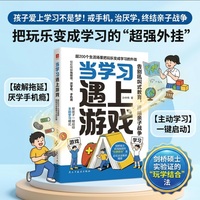 当学习遇上游戏：超200个生活场景把玩乐变成学习的外挂 屏幕时代的家长必修课 轻松破解手机依赖 学习低效 帮孩子找回专注力 当当自营