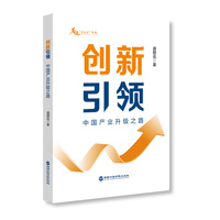 创新引领：中国产业升级之路