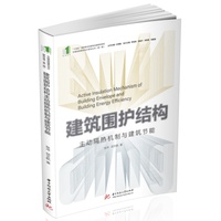 建筑围护结构主动隔热机制与建筑节能