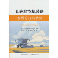 山东省农机装备发展分析与展望