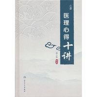 医理心得十讲