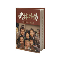 武林外传?二十年的不羁江湖