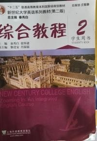 新世纪大学英语系列教材综合教程2( 第二版学生用书）(带激活码)