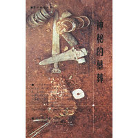神秘的墓葬