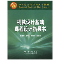 机械设计基础课程设计指导书/21世纪高等学校规划教材